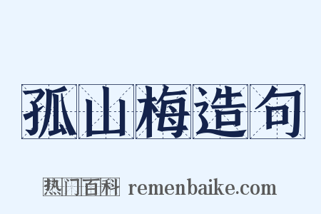 孤山梅造句是什么意思的图片